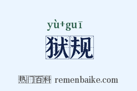 狱规是什么意思的图片